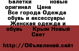 Балетки Lacoste новые оригинал › Цена ­ 3 000 - Все города Одежда, обувь и аксессуары » Женская одежда и обувь   . Крым,Новый Свет